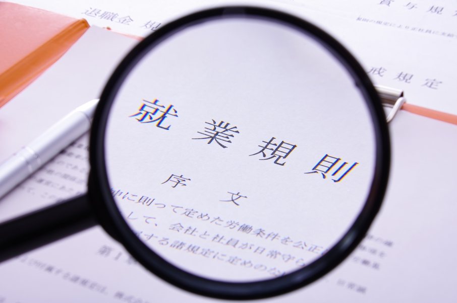 就業規則の見直しは年内にやるべき？ 最近の改定ポイントとは