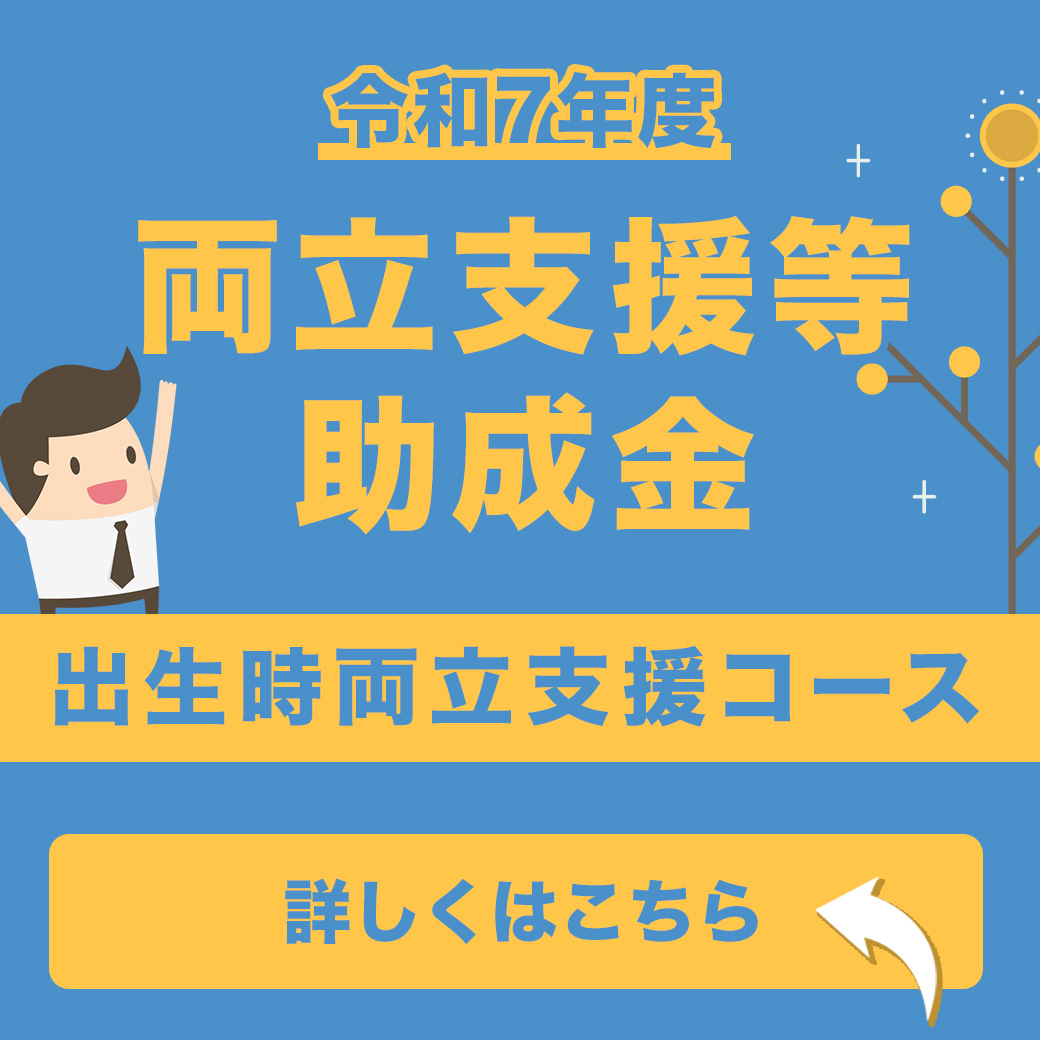 【令和7年度】両立支援等助成金(出生時両立支援コース)