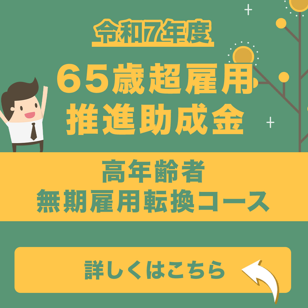 【令和7年度】65歳超雇用推進助成金(高年齢者無期雇用転換コース)