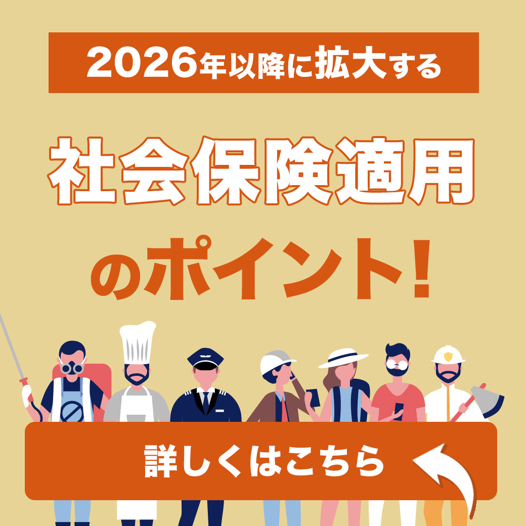 2026年以降に拡大する社会保険適用のポイント！