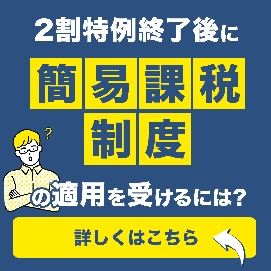 2割特例終了後に簡易課税制度の適用を受けるには？