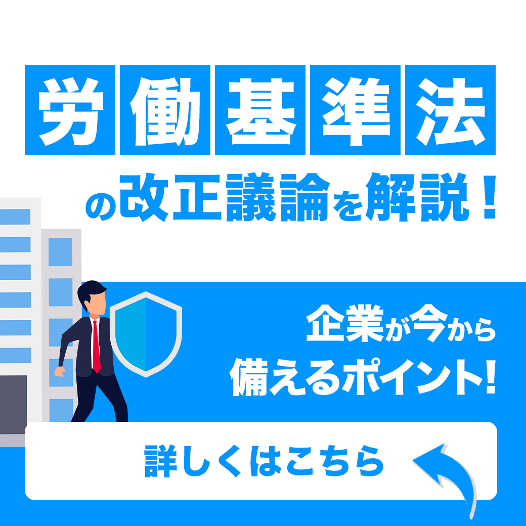 労働基準法の改正議論を解説!企業が今から備えるポイント!