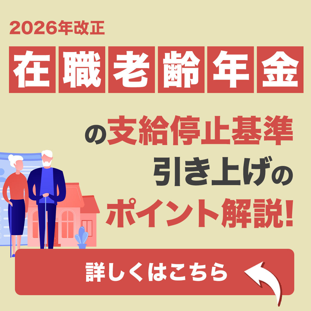 【2026年改正】在職老齢年金の支給停止基準引き上げのポイント解説