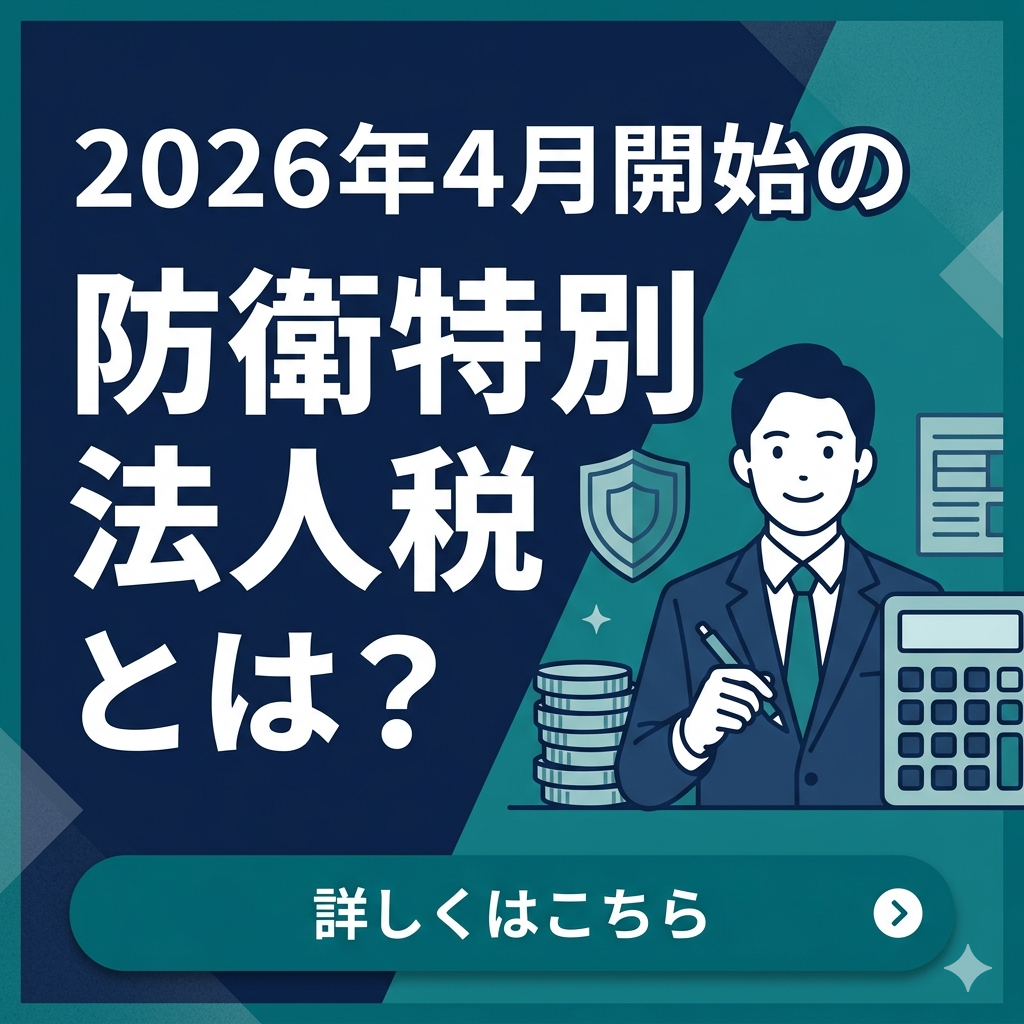 2026年4月開始の防衛特別法人税とは？