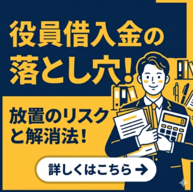 役員借入金の落とし穴!放置のリスクと解消法