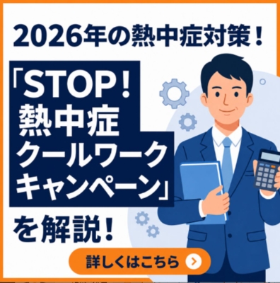 2026年の熱中症対策!「STOP!熱中症クールワークキャンペーン」を解説