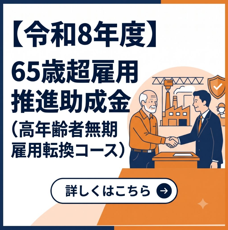 【令和8年度】65歳超雇用推進助成金(高年齢者無期雇用転換コース)