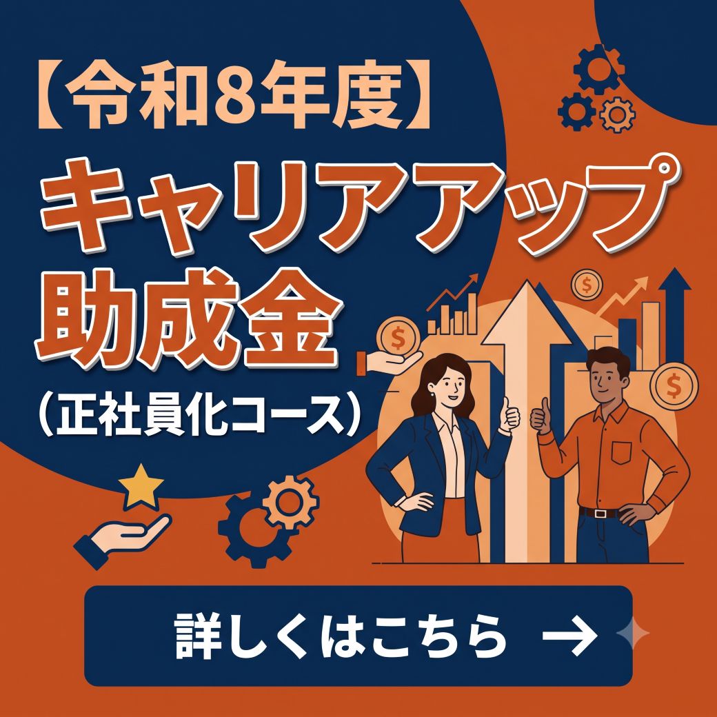 【令和8年度】キャリアアップ助成金(正社員化コース)