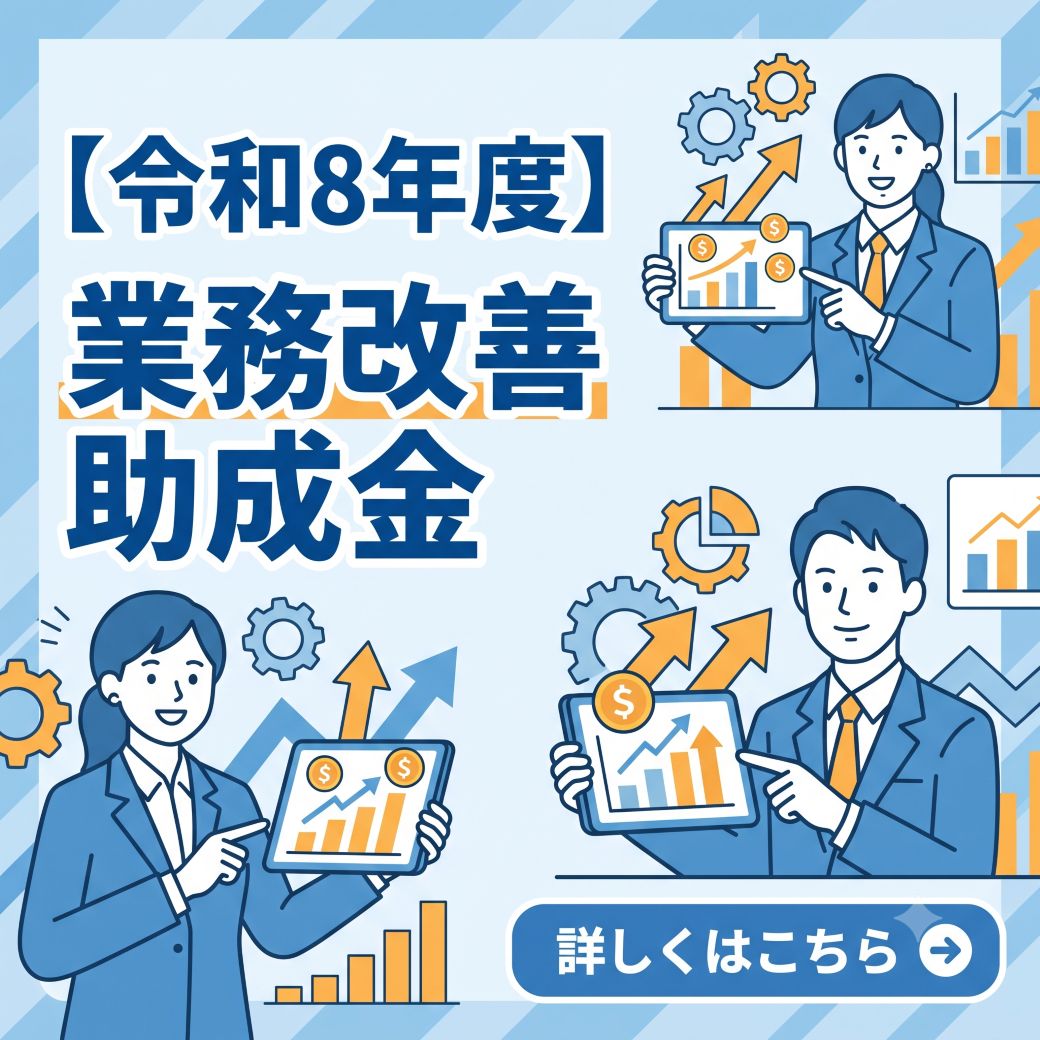 【令和8年度】業務改善助成金