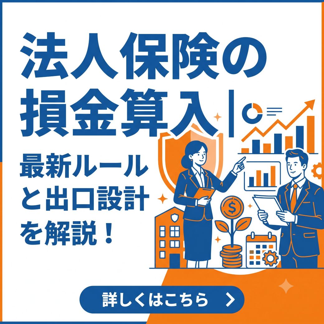 法人保険の損金算入~最新ルールと出口設計を解説
