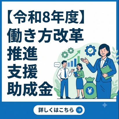 【令和8年度】働き方改革推進支援助成金