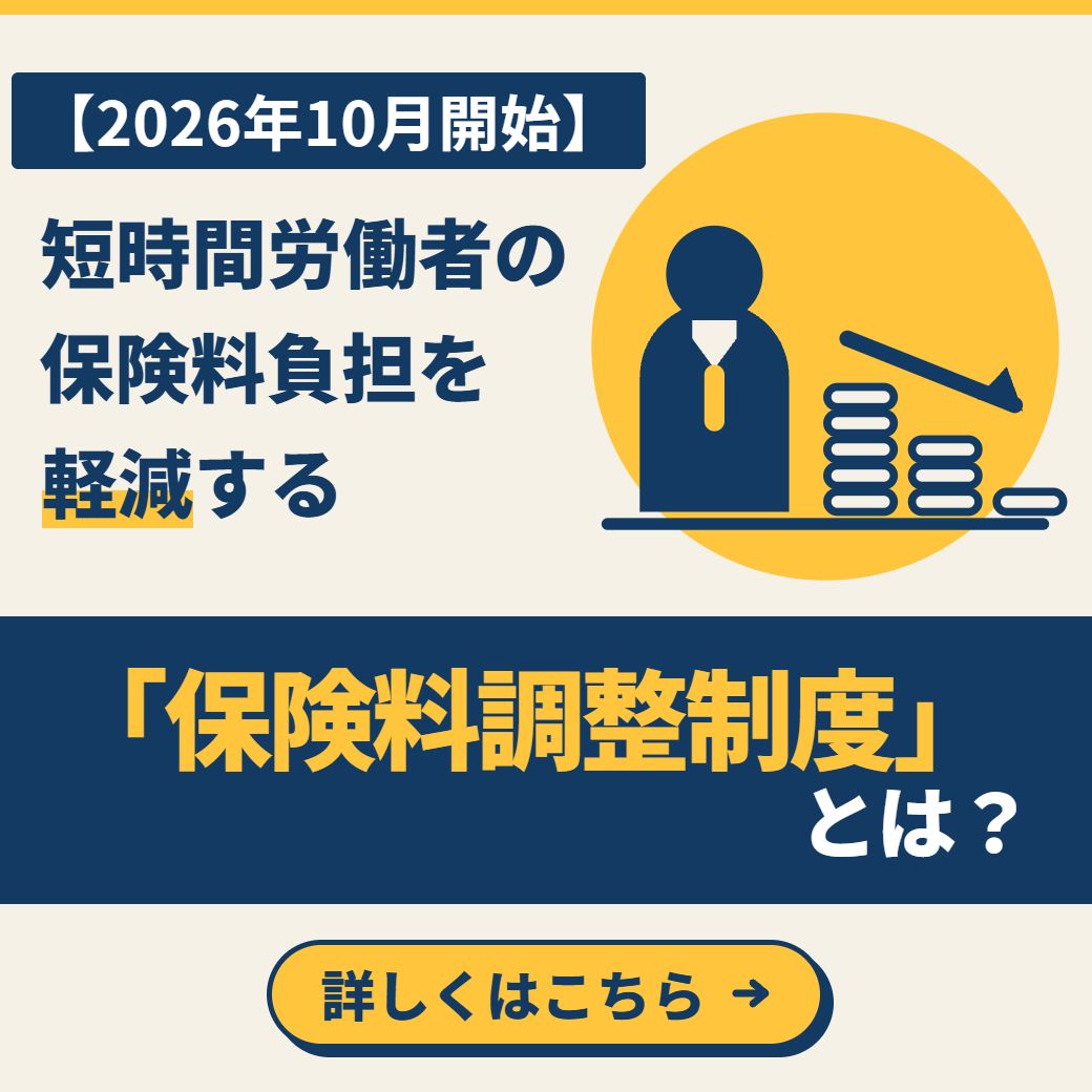 【2026年10月開始】短時間労働者の保険料負担を軽減する「保険料調整制度」とは?