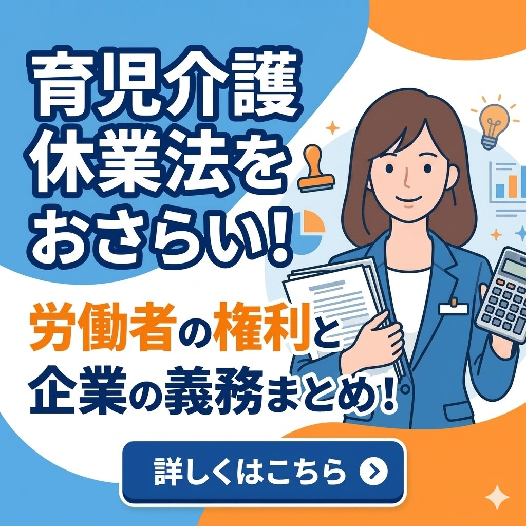 育児介護休業法をおさらい！労働者の権利と企業の義務まとめ