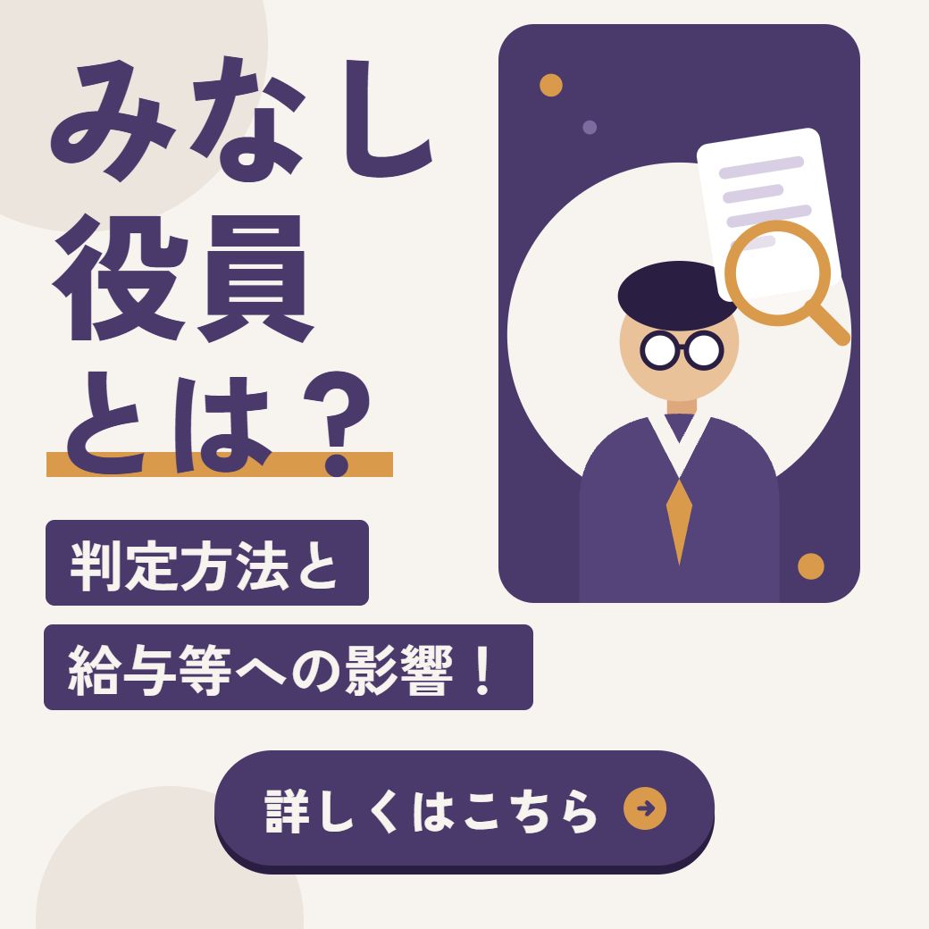 みなし役員とは?判定方法と給与等への影響!