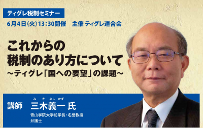 【終了】これからの税制のあり方について　～ティグレ「国への要望」の課題～